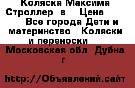 Коляска Максима Строллер 2в1 › Цена ­ 8 500 - Все города Дети и материнство » Коляски и переноски   . Московская обл.,Дубна г.